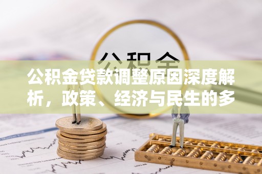 虎门公积金贷款调整原因深度解析，政策、经济与民生的多重考量