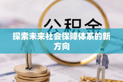 虎门探索未来社会保障体系的新方向