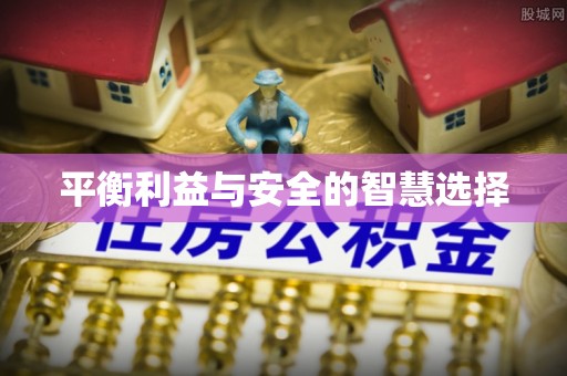 虎门平衡利益与安全的智慧选择