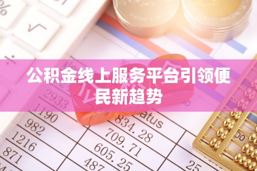 虎门公积金线上服务平台引领便民新趋势