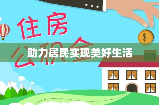 虎门助力居民实现美好生活