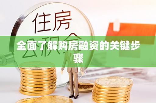 虎门全面了解购房融资的关键步骤