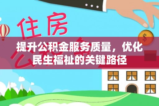 虎门提升公积金服务质量，优化民生福祉的关键路径