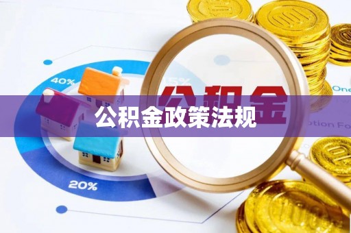 虎门公积金政策法规