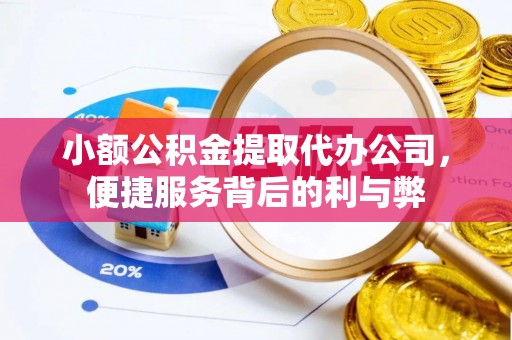 虎门小额公积金提取代办公司，便捷服务背后的利与弊