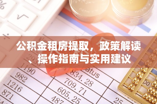 虎门公积金租房提取，政策解读、操作指南与实用建议