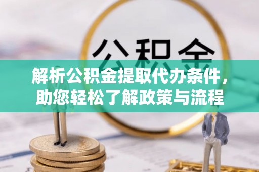 虎门解析公积金提取代办条件，助您轻松了解政策与流程