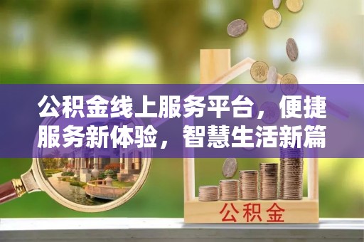 虎门公积金线上服务平台，便捷服务新体验，智慧生活新篇章