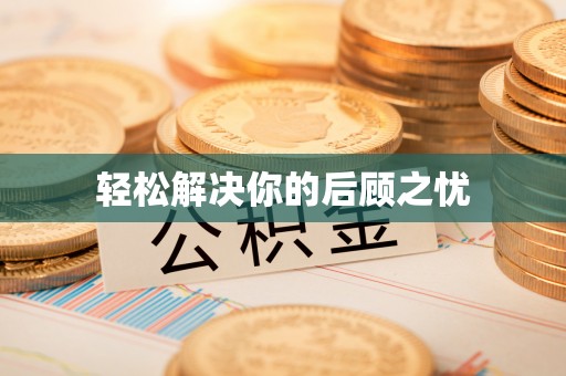 虎门轻松解决你的后顾之忧
