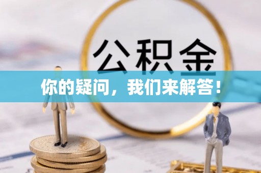 虎门你的疑问，我们来解答！