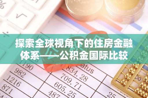 虎门探索全球视角下的住房金融体系——公积金国际比较