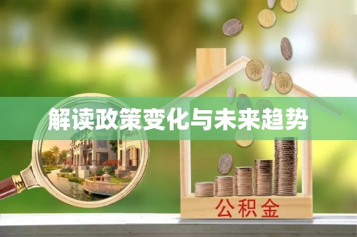 虎门解读政策变化与未来趋势