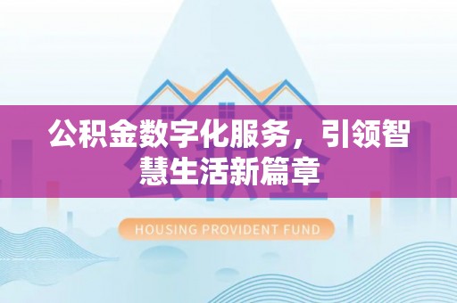 虎门公积金数字化服务，引领智慧生活新篇章