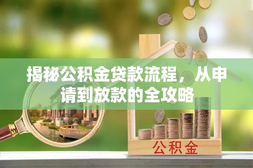 虎门揭秘公积金贷款流程，从申请到放款的全攻略
