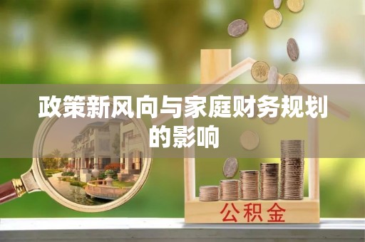 虎门政策新风向与家庭财务规划的影响