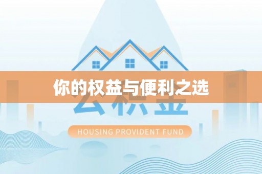 虎门你的权益与便利之选