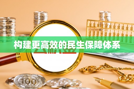 虎门构建更高效的民生保障体系