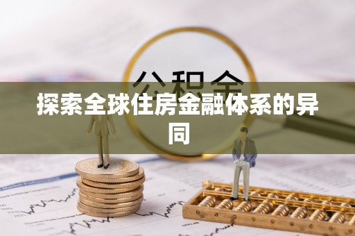 虎门探索全球住房金融体系的异同
