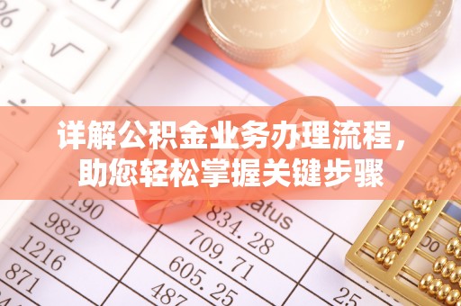 虎门详解公积金业务办理流程，助您轻松掌握关键步骤