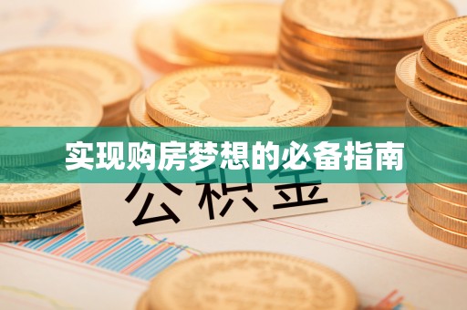 虎门实现购房梦想的必备指南