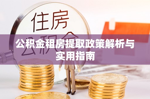 虎门公积金租房提取政策解析与实用指南