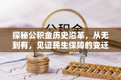 虎门探秘公积金历史沿革，从无到有，见证民生保障的变迁
