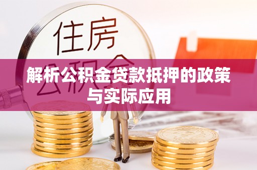 虎门解析公积金贷款抵押的政策与实际应用