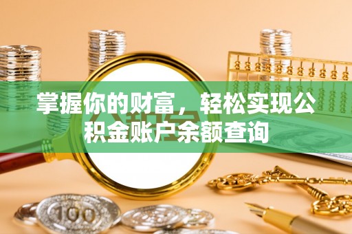 虎门掌握你的财富，轻松实现公积金账户余额查询