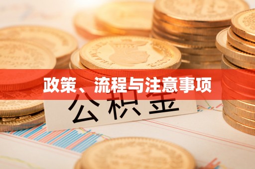 虎门政策、流程与注意事项