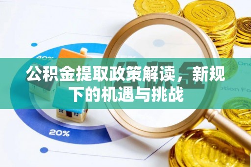 虎门公积金提取政策解读，新规下的机遇与挑战