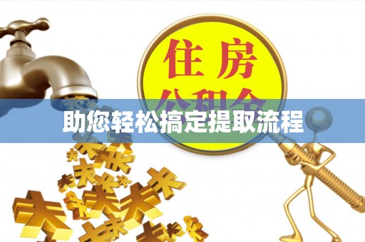 虎门助您轻松搞定提取流程