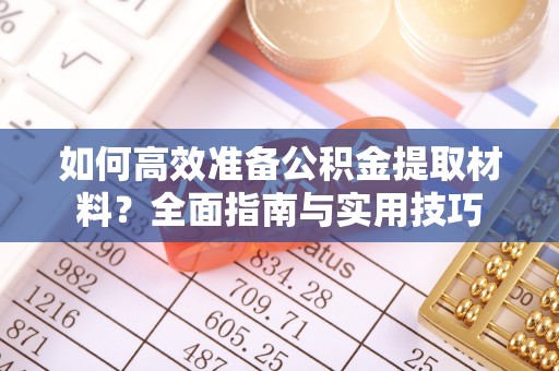 虎门如何高效准备公积金提取材料？全面指南与实用技巧