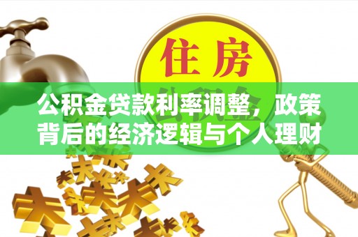 虎门公积金贷款利率调整，政策背后的经济逻辑与个人理财策略