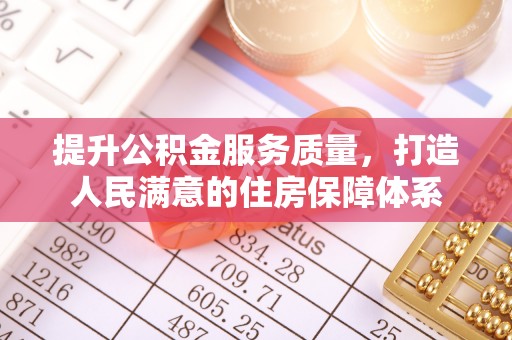 虎门提升公积金服务质量，打造人民满意的住房保障体系