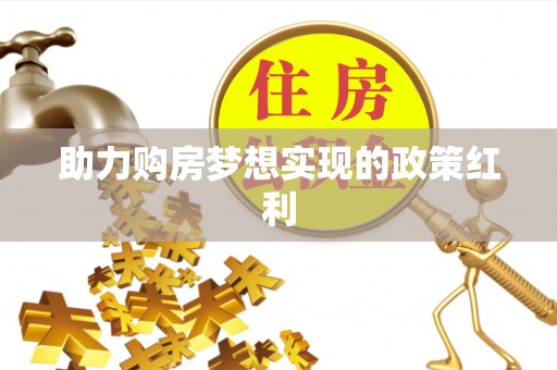 虎门助力购房梦想实现的政策红利