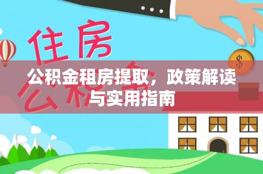 虎门公积金租房提取，政策解读与实用指南