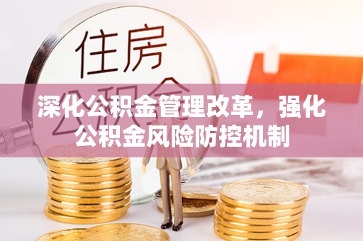 虎门深化公积金管理改革，强化公积金风险防控机制