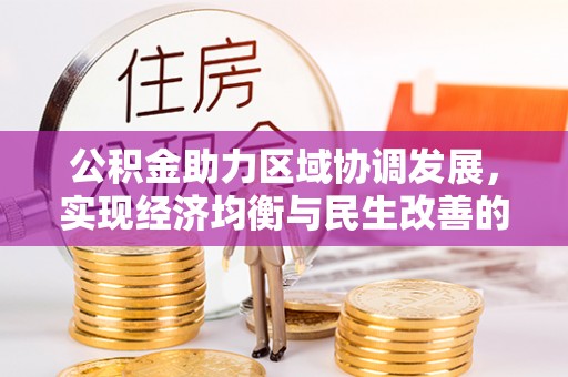 虎门公积金助力区域协调发展，实现经济均衡与民生改善的新路径