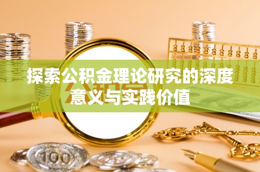 虎门探索公积金理论研究的深度意义与实践价值
