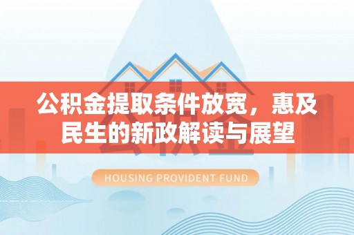 虎门公积金提取条件放宽，惠及民生的新政解读与展望