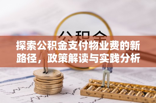 虎门探索公积金支付物业费的新路径，政策解读与实践分析