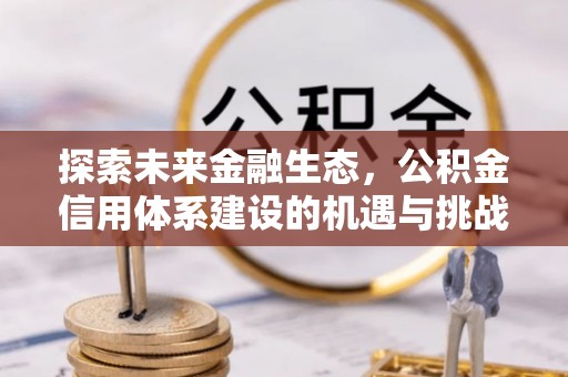 虎门探索未来金融生态，公积金信用体系建设的机遇与挑战