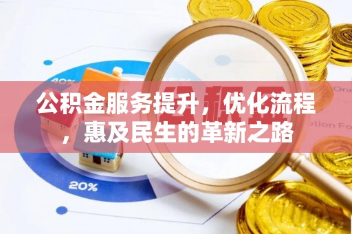 虎门公积金服务提升，优化流程，惠及民生的革新之路