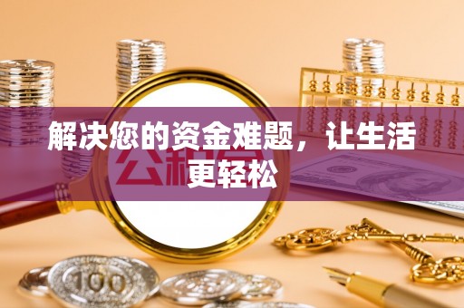 虎门解决您的资金难题，让生活更轻松