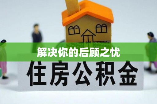 虎门解决你的后顾之忧