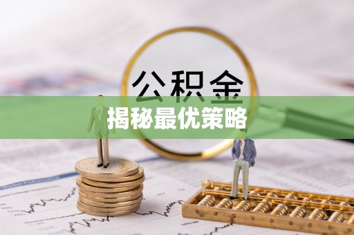 虎门揭秘最优策略