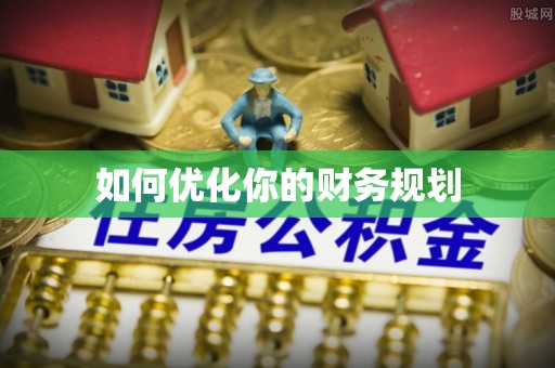 虎门如何优化你的财务规划