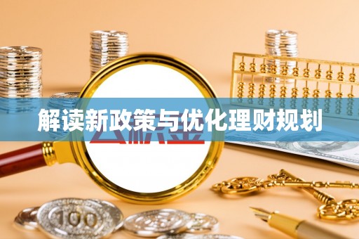 虎门解读新政策与优化理财规划