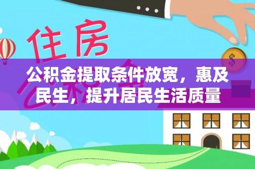 虎门公积金提取条件放宽，惠及民生，提升居民生活质量