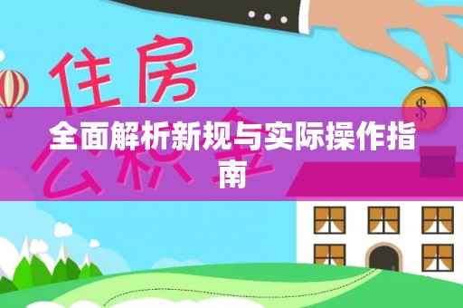 虎门全面解析新规与实际操作指南